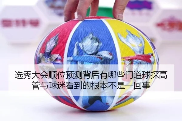 选秀大会顺位预测背后有哪些门道球探高管与球迷看到的根本不是一回事